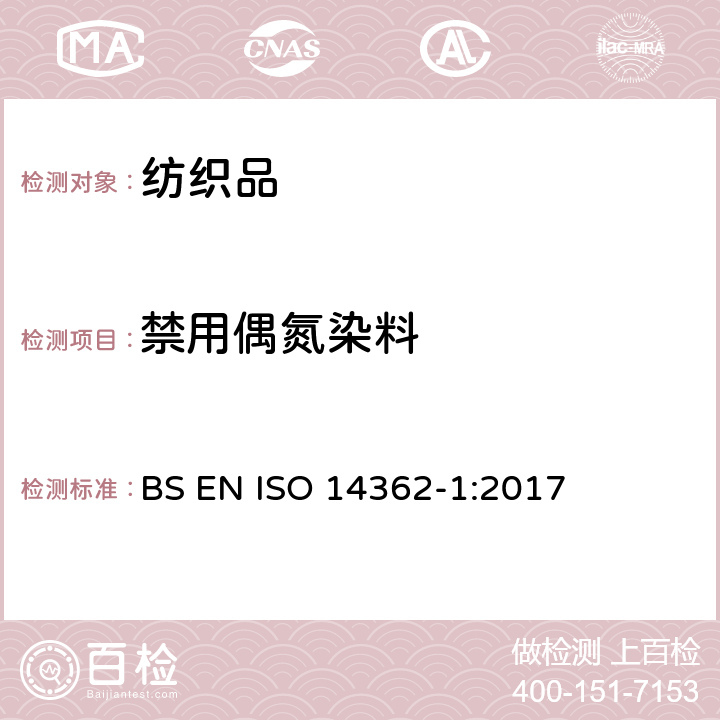 禁用偶氮染料 源于偶氮染料（颜料）的芳香胺—某些未经萃取和需要萃取才能获得的偶氮染料（颜料的使用） BS EN ISO 14362-1:2017