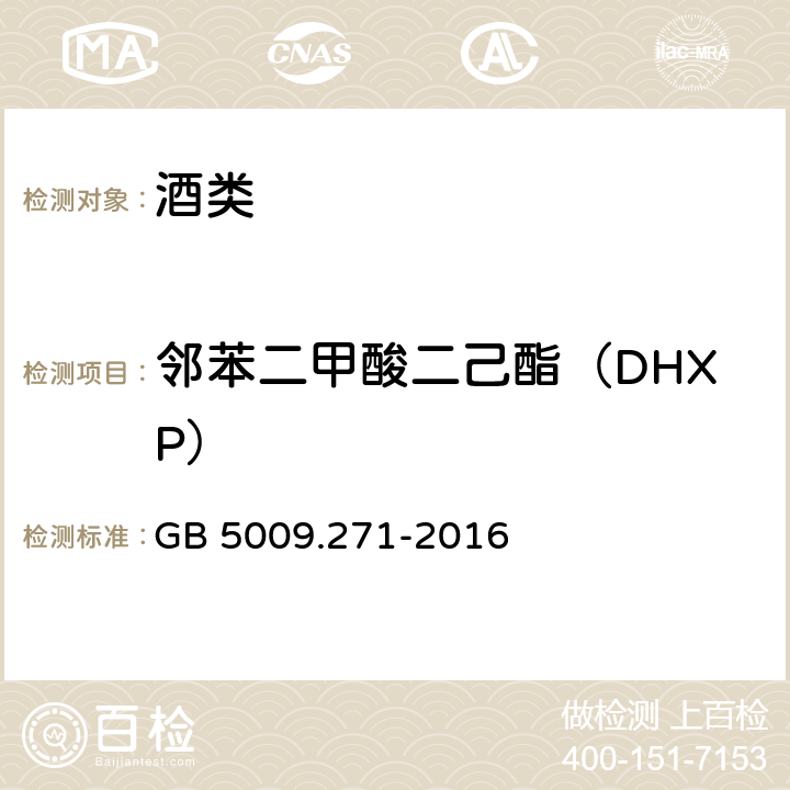 邻苯二甲酸二己酯（DHXP） 食品安全国家标准 食品中邻苯二甲酸酯的测定 GB 5009.271-2016