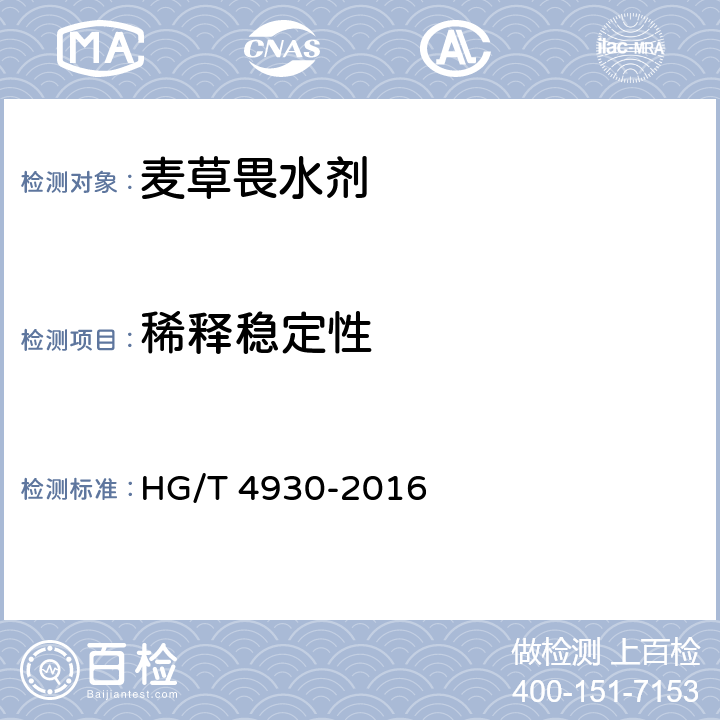 稀释稳定性 HG/T 4930-2016 麦草畏水剂