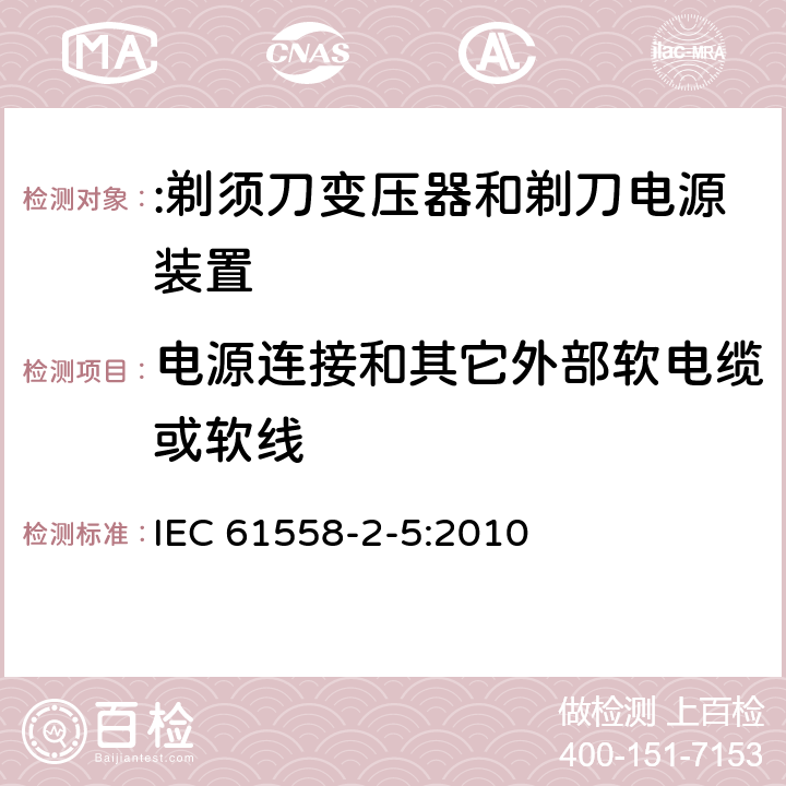 电源连接和其它外部软电缆或软线 电力变压器、电源装置及类似设备的安全 第2-5部分:剃须刀变压器和剃刀电源装置的特殊要求 IEC 61558-2-5:2010 22