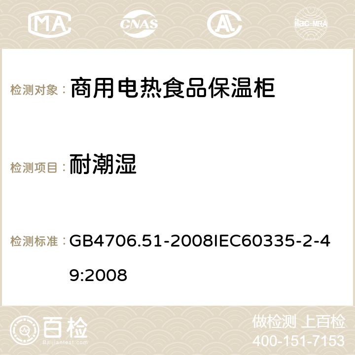 耐潮湿 家用和类似用途电器的安全 商用电热食品保温柜的特殊要求 GB4706.51-2008
IEC60335-2-49:2008 15