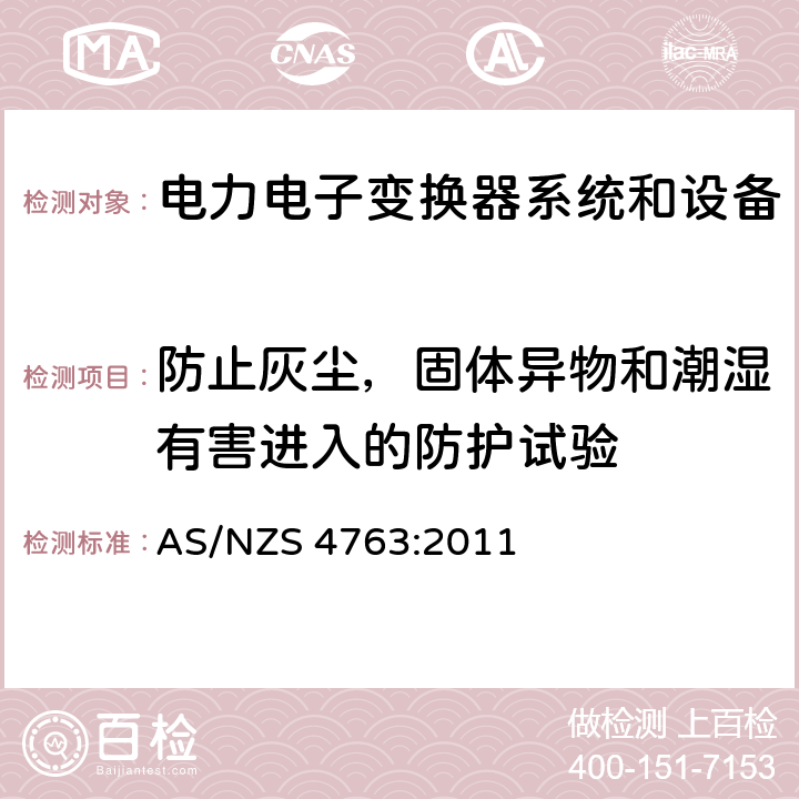 防止灰尘，固体异物和潮湿有害进入的防护试验 便携式逆变器的安全性 AS/NZS 4763:2011 13