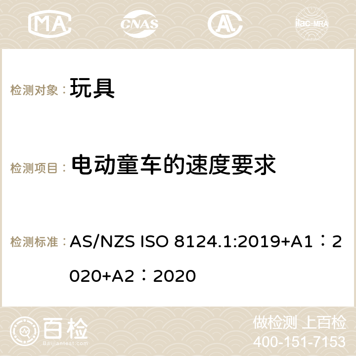 电动童车的速度要求 玩具安全-第 1部分：机械与物理性能 AS/NZS ISO 8124.1:2019+A1：2020+A2：2020 4.23