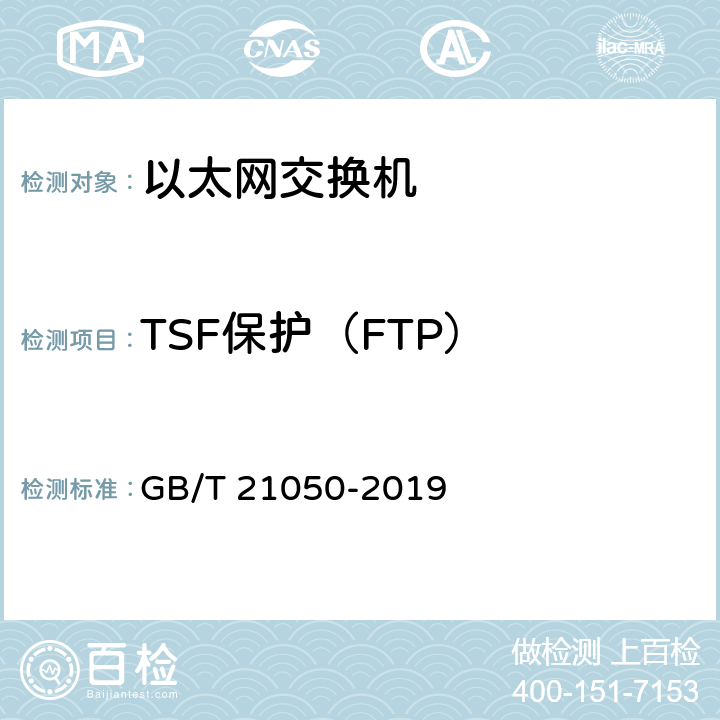 TSF保护（FTP） 信息安全技术 网络交换机安全技术要求（评估保证级3） GB/T 21050-2019 7.2