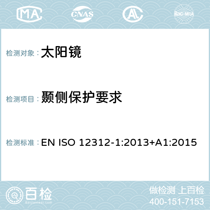 颞侧保护要求 眼面部保护 - 太阳镜及相关护目镜 - 第1部分：通用太阳镜 EN ISO 12312-1:2013+A1:2015 11.1