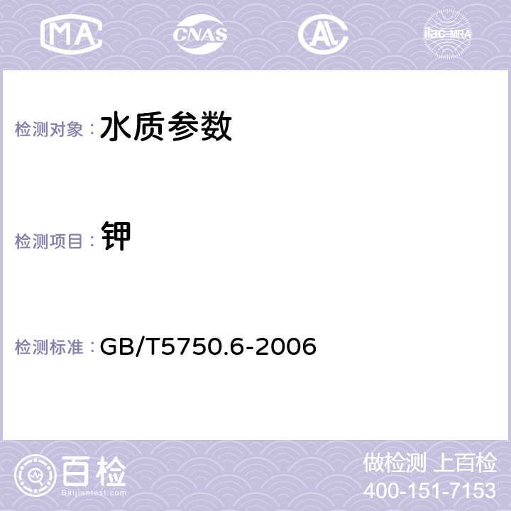 鉀 生活飲用水標(biāo)準(zhǔn)檢驗(yàn)方法 金屬指標(biāo) GB/T5750.6-2006 22.2離子色譜法