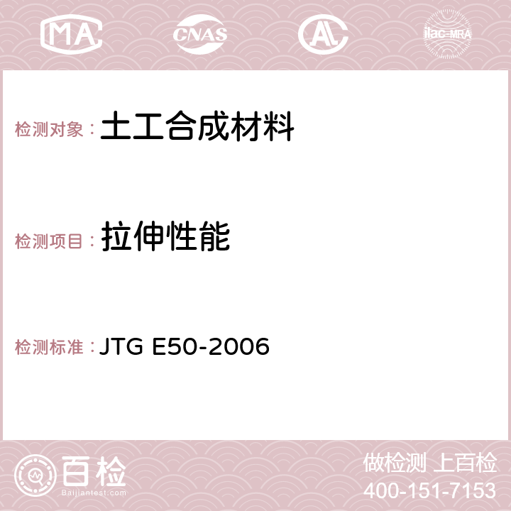 拉伸性能 公路工程土工合成材料试验规程 JTG E50-2006 T 1121-2006，T 1123-2006