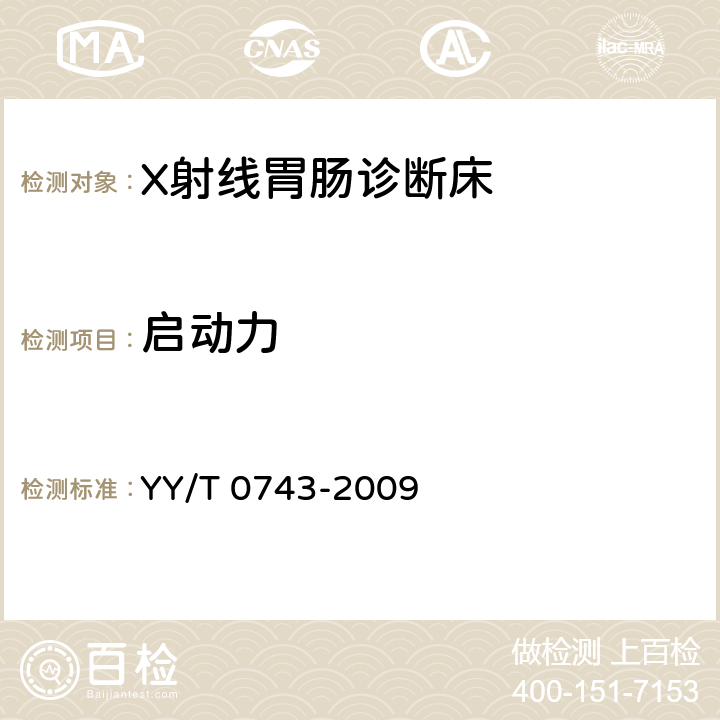 启动力 X射线胃肠诊断床专用技术条件 YY/T 0743-2009 5.10