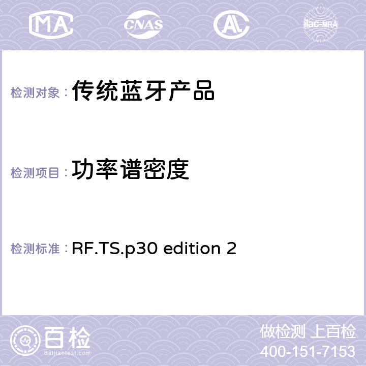 功率谱密度 蓝牙射频测试规范 RF.TS.p30 edition 2 4.5.2 RF/TRM/CA/BV-02-C