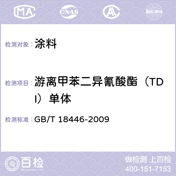 游离甲苯二异氰酸酯（TDI）单体 色漆和清漆用漆基 异氰酸酯树脂中二异氰酸酯单体的测定 GB/T 18446-2009