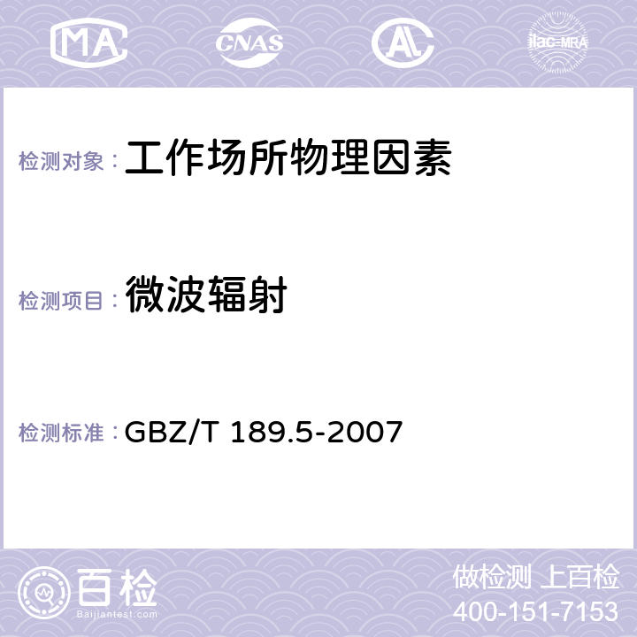 微波辐射 《工作场所物理因素测量第5部分：微波辐射》 GBZ/T 189.5-2007