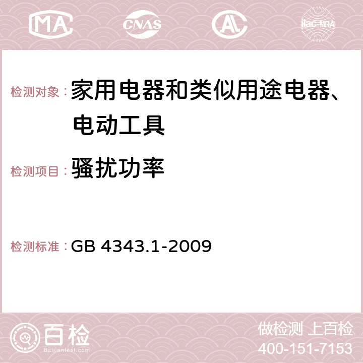 骚扰功率 《电磁兼容 家用电器、电动工具和类似器具的要求 第1部分：发射》 GB 4343.1-2009 4.1.2