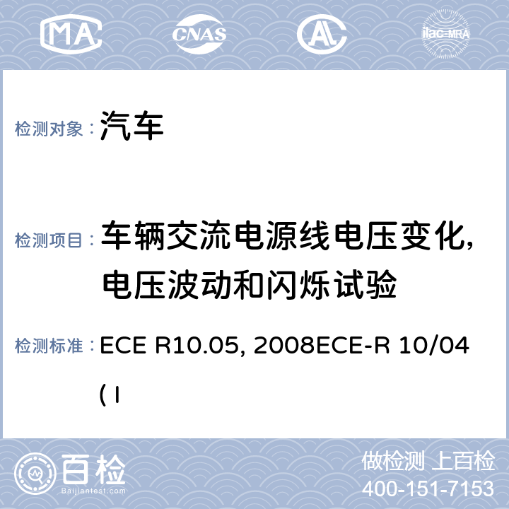 车辆交流电源线电压变化，电压波动和闪烁试验 关于就电磁兼容性方面批准车辆的统一规定ECE R10.05 关于就电磁兼容性方面批准车辆的统一规定ECE 10-03:2008ECE-R 10/04( Issue:Daimler AG):2012 附录12