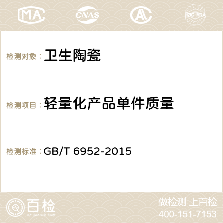 轻量化产品单件质量 《卫生陶瓷》 GB/T 6952-2015 （8.6）