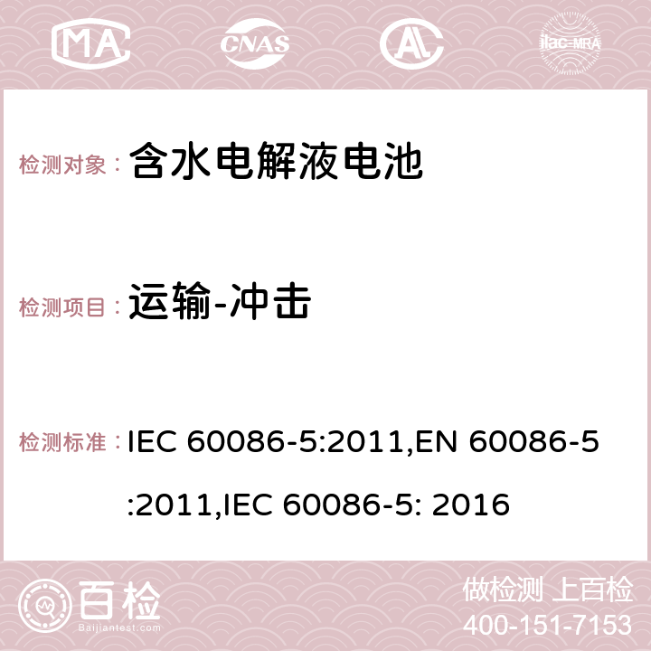 运输-冲击 原电池第5部分：含水电解液的电池安全要求 IEC 60086-5:2011,EN 60086-5:2011,IEC 60086-5: 2016 6.2.2.2