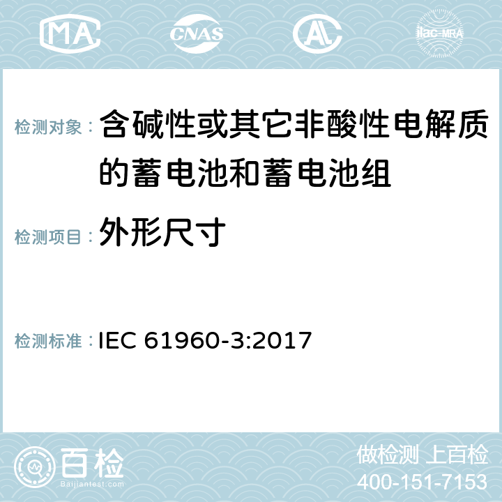 外形尺寸 含碱性或其它非酸性电解质的蓄电池和蓄电池组—便携式锂蓄电池和蓄电池组 IEC 61960-3:2017 8.2.1