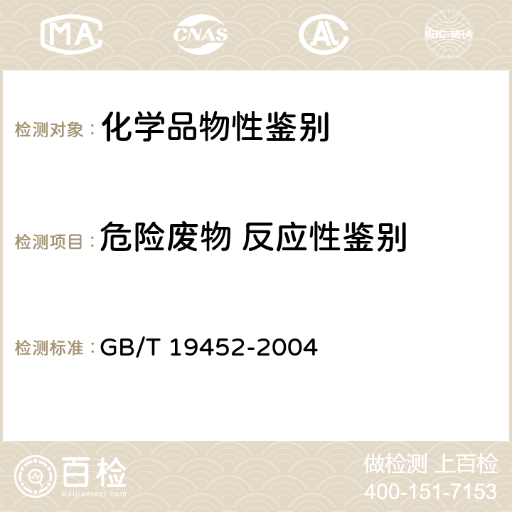 危险废物 反应性鉴别 GB 19452-2004 氧化性危险货物危险特性检验安全规范