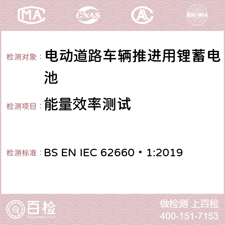 能量效率测试 IEC 62660‑1:2019 电动道路车辆推进用锂蓄电池-第 1 部分︰ 性能测试 BS EN  7.9