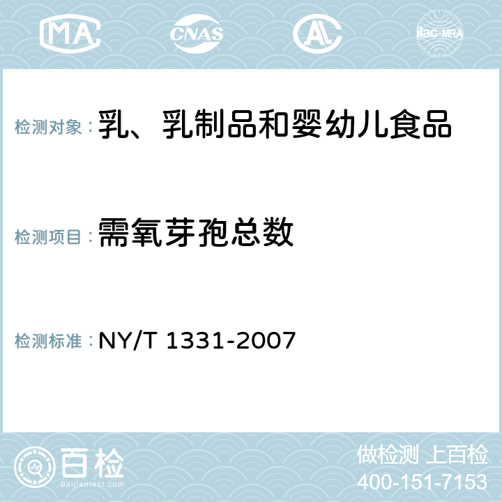 需氧芽孢总数 乳与乳制品中嗜冷菌、需氧芽孢及嗜热需氧芽孢数的测定 NY/T 1331-2007 第二部分: 需氧芽孢总数测定