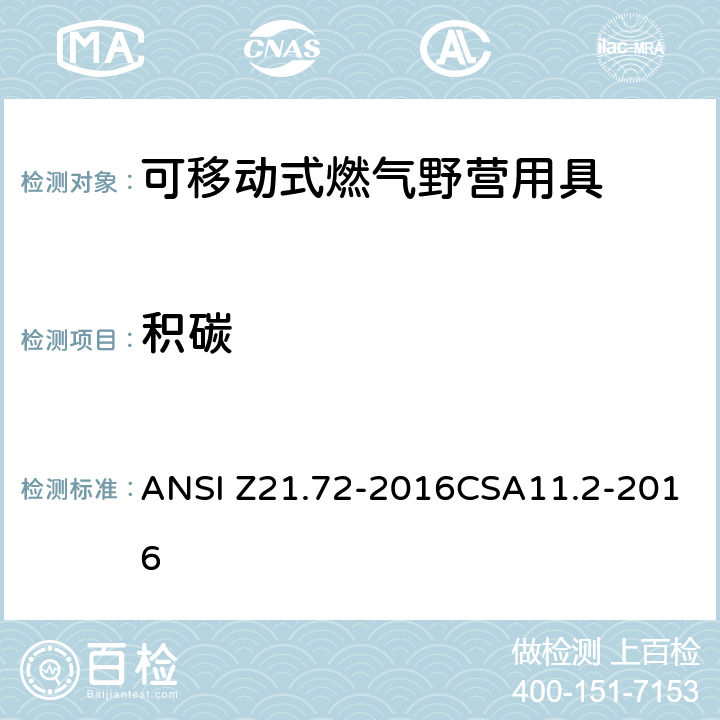 积碳 ANSI Z21.72-20 可移动式燃气野营用具 16CSA11.2-2016 5.5.2