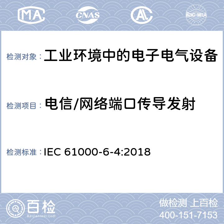 电信/网络端口传导发射 电磁兼容 第6-4部分：通用标准-工业环境中的发射 IEC 61000-6-4:2018 7