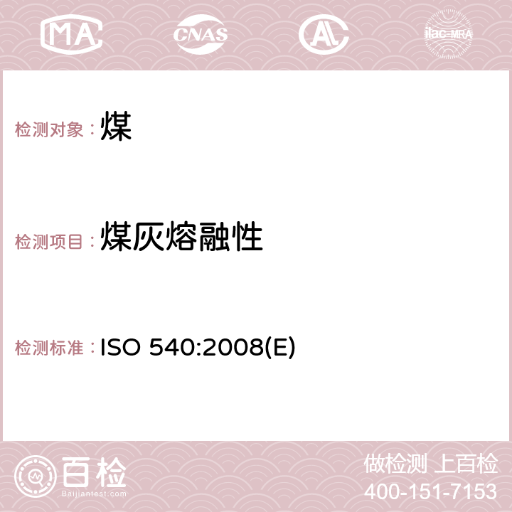 煤灰熔融性 硬煤和焦炭灰熔融性的测定 ISO 540:2008(E)