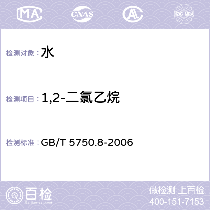 1,2-二氯乙烷 生活饮用水标准检验方法 有机物指标 GB/T 5750.8-2006 2和附录A