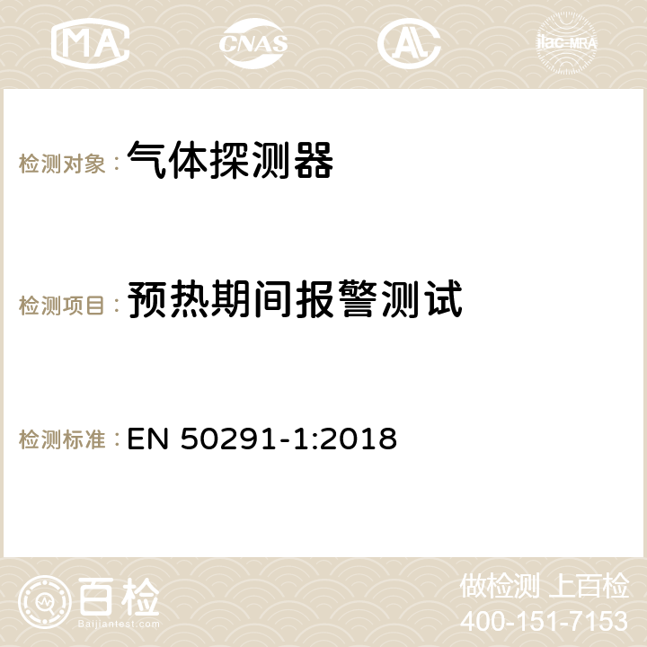 预热期间报警测试 气体探测器-用于检测住宅楼宇一氧化碳的电气装置 EN 50291-1:2018 6.3.5