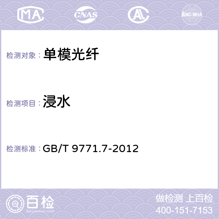 浸水 通信用单模光纤 第7部分： 接入网用弯曲损耗不敏感单模光纤特性 GB/T 9771.7-2012