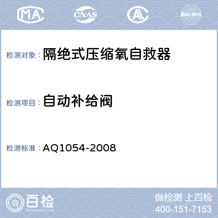 自动补给阀 隔绝式压缩氧自救器 AQ1054-2008 6.14