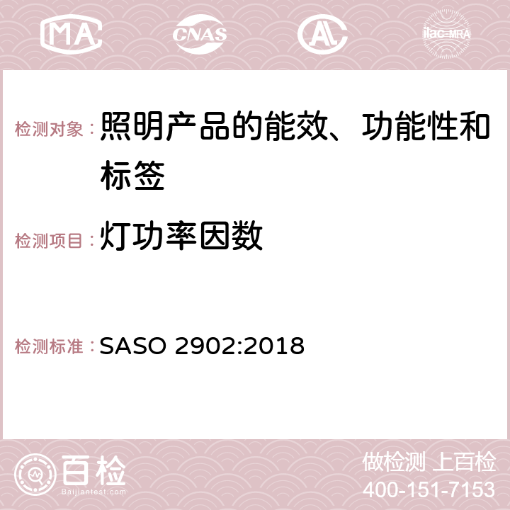 灯功率因数 照明产品的能效、功能性和标签要求 第二部分 SASO 2902:2018 附录 A, 附录 D