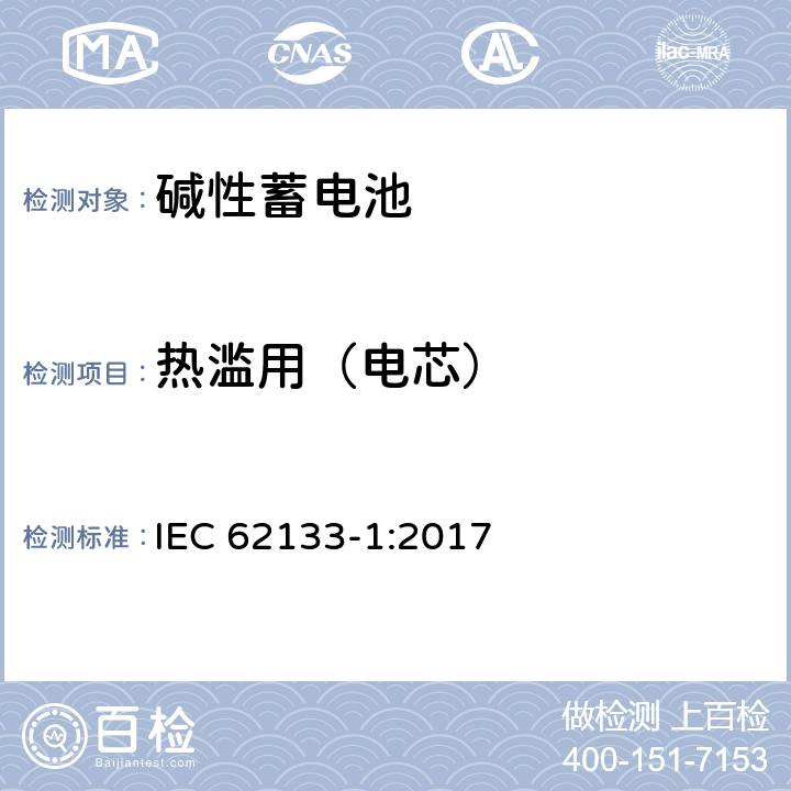 热滥用（电芯） 便携式电子产品用的含碱性或非酸性电解液的单体蓄电池和电池组-第1部分 镍体系 IEC 62133-1:2017 7.3.5