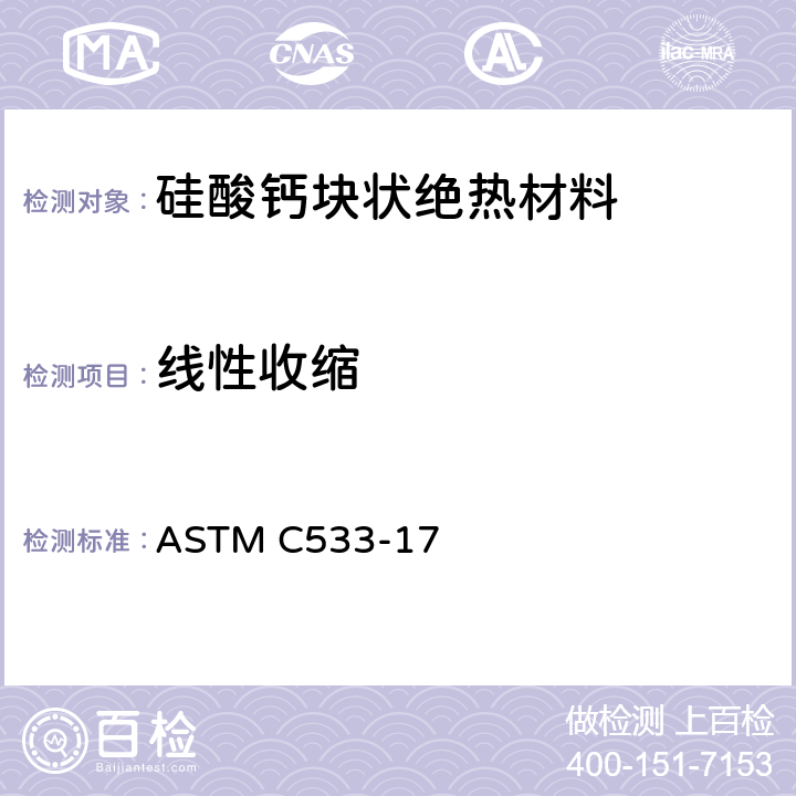 线性收缩 ASTM C533-17 硅酸钙块状和管状绝热材料标准规范  12.1.3