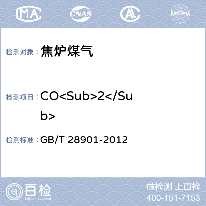 CO<Sub>2</Sub> 焦炉煤气组分气相色谱分析方法 GB/T 28901-2012 4-10