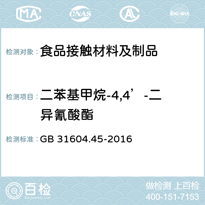 二苯基甲烷-4,4’-二异氰酸酯 GB 31604.45-2016 食品安全国家标准 食品接触材料及制品 异氰酸酯的测定