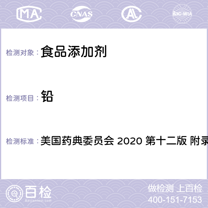 铅 美国食品化学法典 第十二版本 美国药典委员会 2020 第十二版 附录IIIB