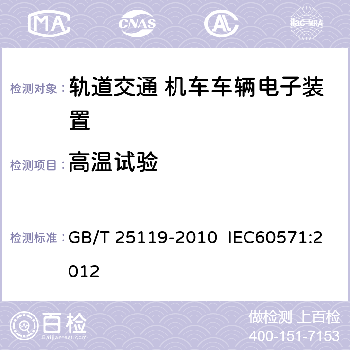 高溫試驗 軌道交通 機車車輛電子裝置 GB/T 25119-2010 IEC60571:2012 12.2.4