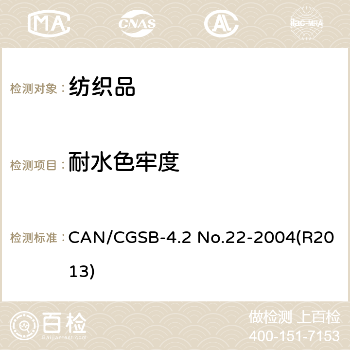 耐水色牢度 CAN/CGSB-4.2 No.22-2004(R2013) 纺织品试验方法  CAN/CGSB-4.2 No.22-2004(R2013)