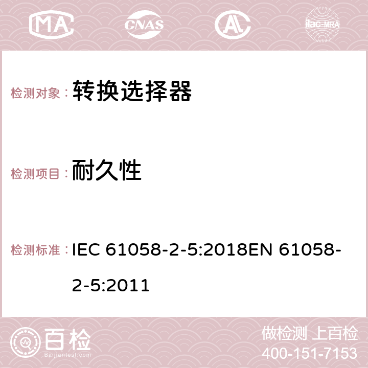 耐久性 器具开关 第2-5部分:转换选择器的特殊要求 IEC 61058-2-5:2018EN 61058-2-5:2011 17