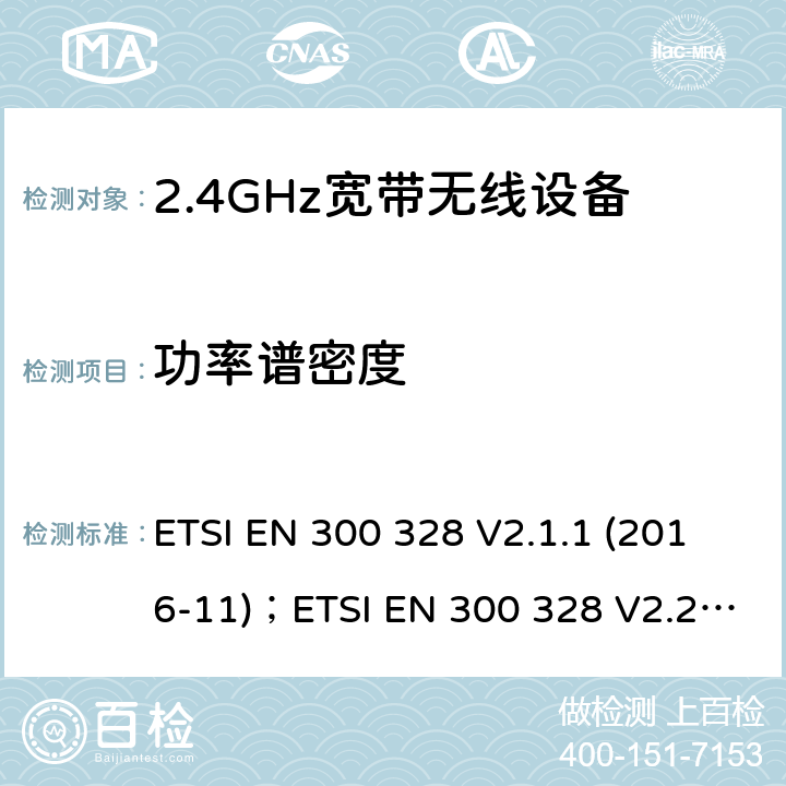 功率谱密度 电磁兼容及频谱限值:2.4GHz ISM频段及采用宽带数据调制技术的宽带数据传输设备的技术要求和测试方法 ETSI EN 300 328 V2.1.1 (2016-11)；ETSI EN 300 328 V2.2.2 (2019-07)