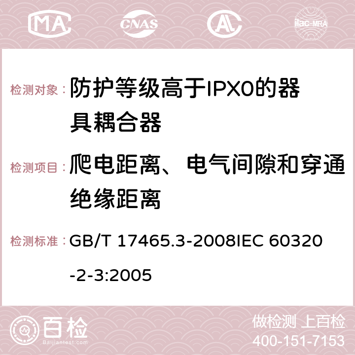 爬电距离、电气间隙和穿通绝缘距离 家用和类似用途器具耦合器第2部分:防护等级高于IPX0的器具耦合器 GB/T 17465.3-2008
IEC 60320-2-3:2005 26