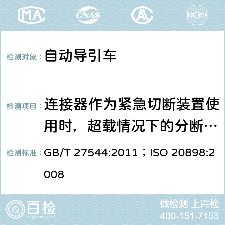 连接器作为紧急切断装置使用时，超载情况下的分断试验 工业车辆 电气要求 GB/T 27544:2011；ISO 20898:2008 6.2.5.1