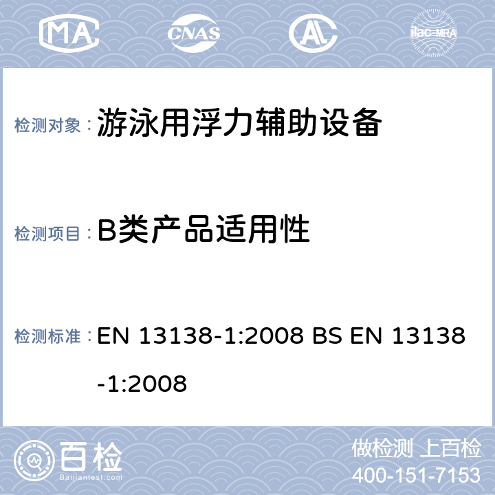 B类产品适用性 游泳用浮力辅助设备 第1部分：穿戴用浮力辅助设备的安全要求和测试方法 EN 13138-1:2008 BS EN 13138-1:2008 5.3.1