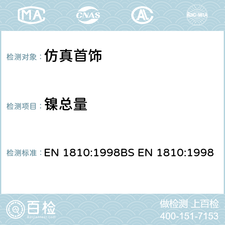 镍总量 BS EN 1810:1998 体穿孔后用组件 火焰原子吸收测定镍含量的参考方法 EN 1810:1998