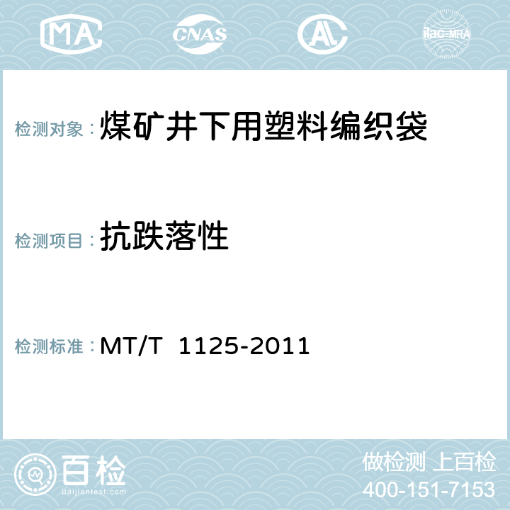 抗跌落性 T 1125-2011 煤矿井下用塑料编织袋 MT/ 4.3.5/5.6