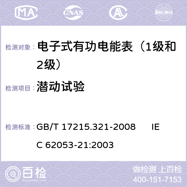 潜动试验 交流电测量设备 特殊要求 第21部分:静止式有功电能表（1级和2级） GB/T 17215.321-2008 IEC 62053-21:2003 8.3.2