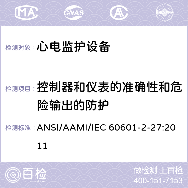 控制器和仪表的准确性和危险输出的防护 医用电气设备 第2-27部分 专用要求：心电监护设备的安全和基本性能 ANSI/AAMI/IEC 60601-2-27:2011 201.12