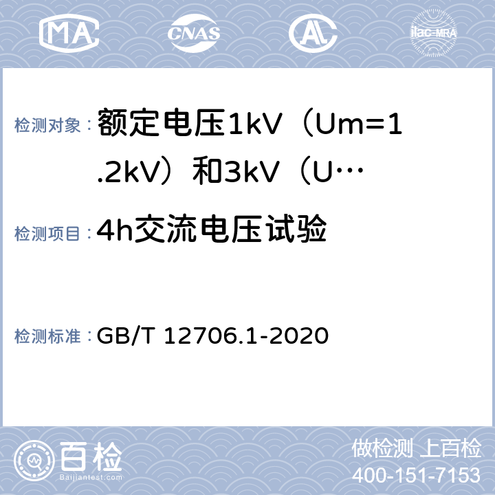 4h交流电压试验 额定电压1kV（Um=1.2kV）到35kV（Um=40.5kV）挤包绝缘电力电缆及附件 第1部分：额定电压1 kV（Um=1.2kV）和3kV（Um=3.6kV）电缆 GB/T 12706.1-2020 17.4