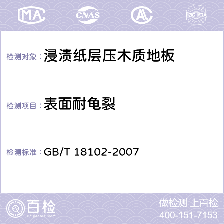 表面耐龟裂 浸渍纸层压木质地板 GB/T 18102-2007 5.4/6.3.15(GB/T17657-1999 4.30)