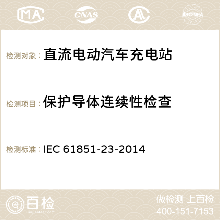 保护导体连续性检查 电动汽车传导充电系统 - 第23部分:直流电动汽车充电站 IEC 61851-23-2014 6.4.3.2